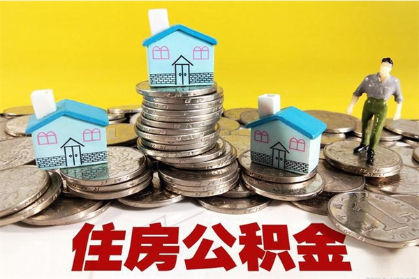 慈利住房公积金封存如何取（住房公积金封存后提取流程）