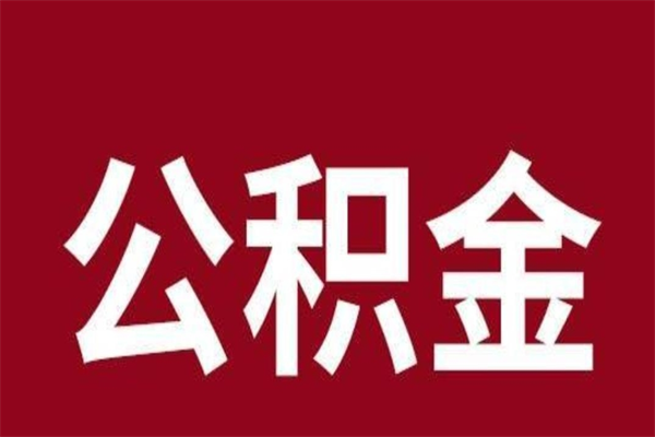 慈利2022市公积金取（2020年取住房公积金政策）