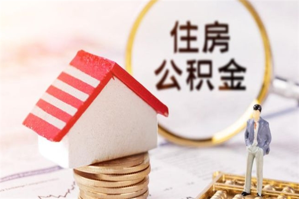 慈利在职公积金补充取（住房公积金补充公积金可以提取么）