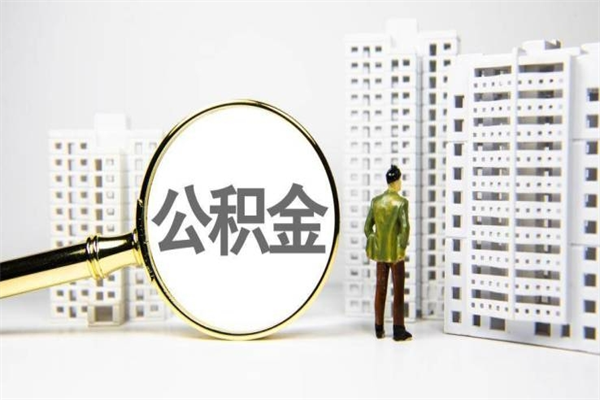 慈利住房公积金怎么支取（这么取住房公积金）