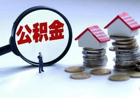 慈利辞职了怎么提住房公积金（辞职之后如何提取住房公积金）