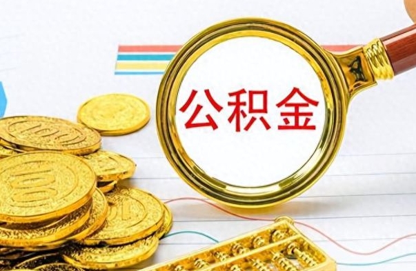 慈利离职了公积金怎么提出来（离职的公积金怎么取出来）